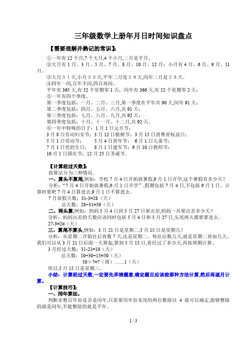 三年级数学上册年月日时间知识盘点