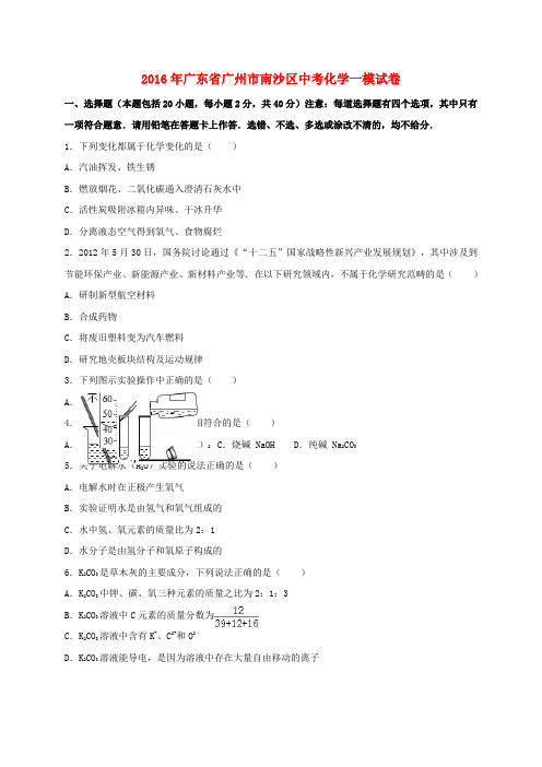 广东省广州市南沙区中考化学一模试卷(含解析)