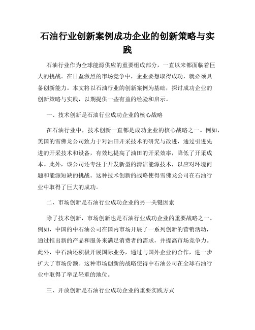 石油行业创新案例成功企业的创新策略与实践