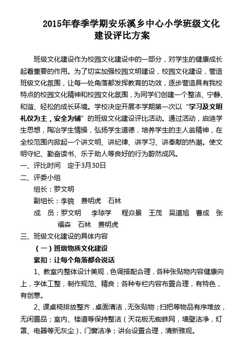 安乐溪乡中心小学小学班级文化建设评比方案