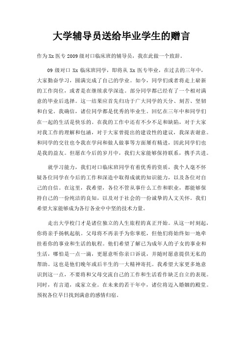 大学辅导员送给毕业学生赠言三篇