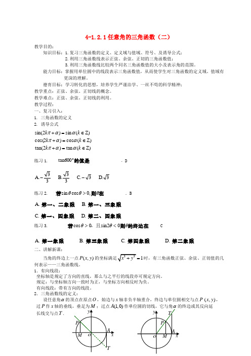高中数学 1.2.1任意角的三角函数(二)全册精品教案 新人教A版必修4