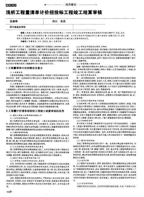 浅析工程量清单计价招投标工程竣工结算审核