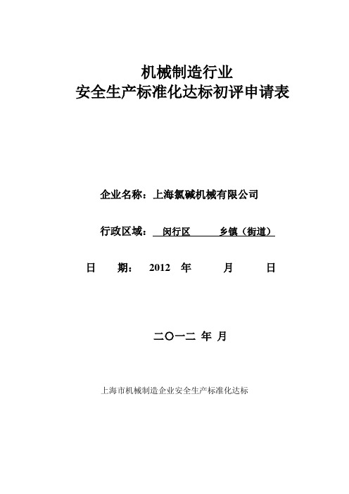 上海氯碱机械有限公司安全生产标准化企业考核评定表(一基础)