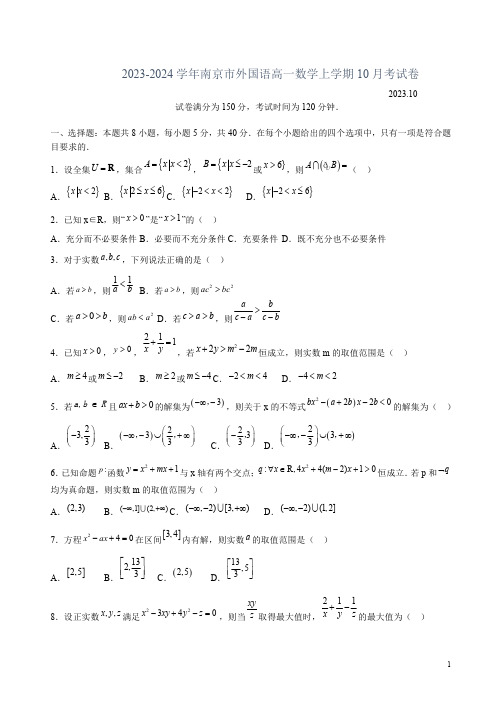 2023-2024学年南京市外国语高一数学上学期10月考试卷附答案解析