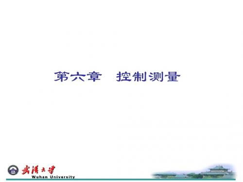 武汉大学测绘工程课件   第六章 控制测量