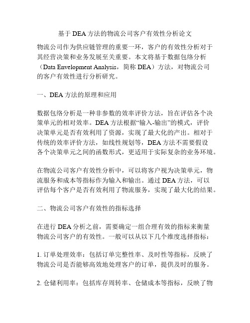 基于DEA方法的物流公司客户有效性分析论文