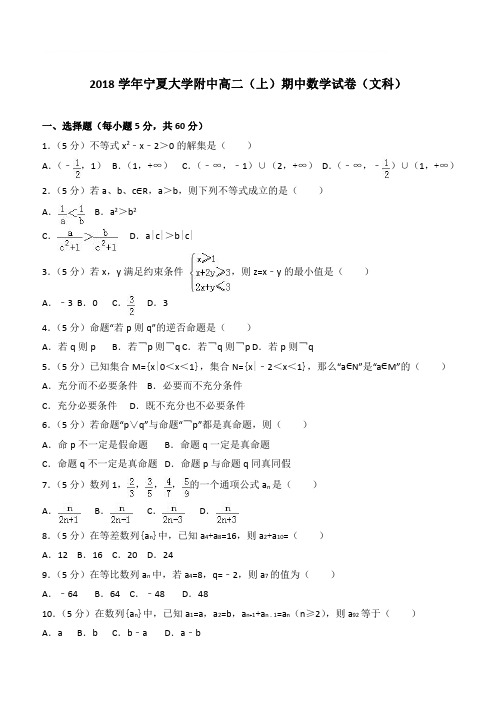 【精品】2018最新学年宁夏大学附中高二上学期期中数学试卷和解析文科