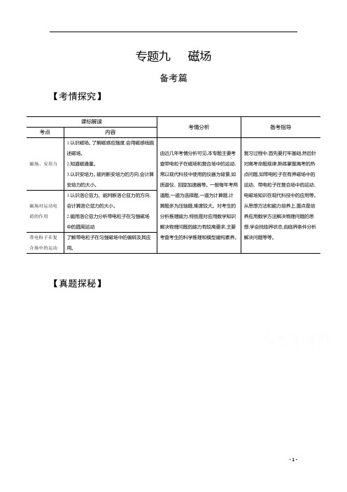 【精准解析】22021高考物理(江苏专用)一轮试题：专题九+磁场