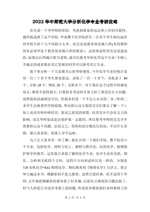2022华中师范大学分析化学专业考研攻略