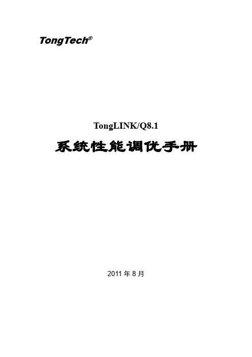 TongLINKQ8.1系统性能调优手册