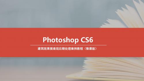 Photoshop CS6建筑效果图表现后期处理案例教程 (5)