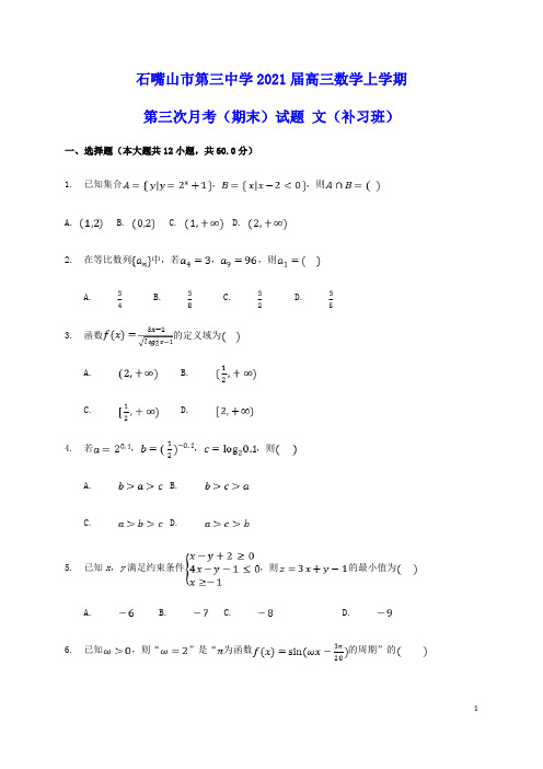 宁夏石嘴山市第三中学2021届高三数学上学期第三次月考期末试题文补习班(含答案)