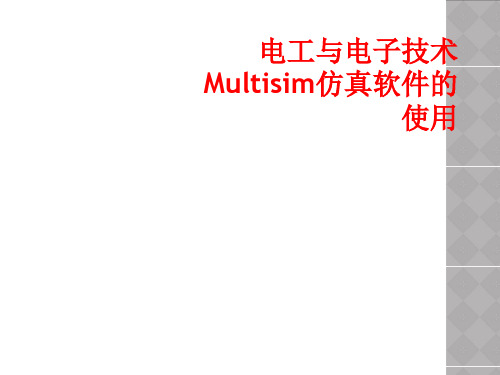 电工与电子技术Multisim仿真软件的使用