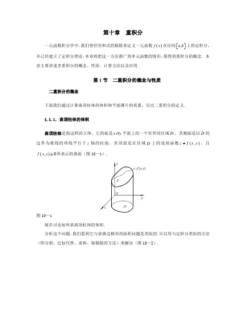 同济大学(高等数学)_第十章_重积分