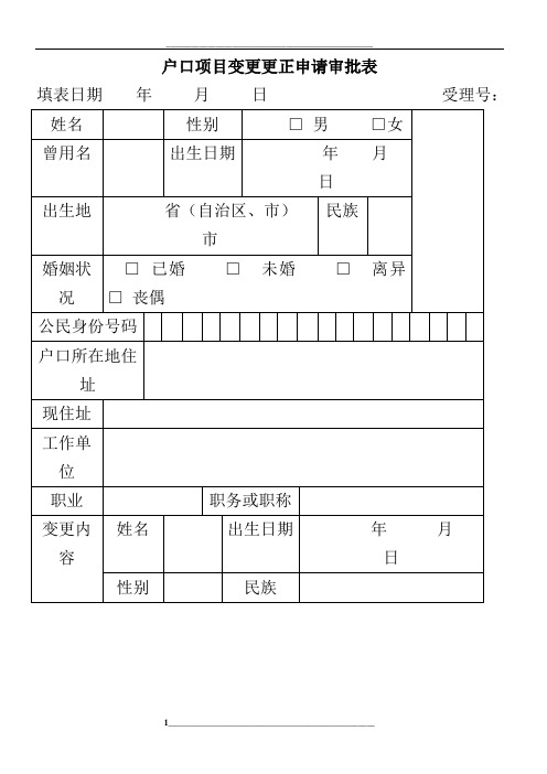 户口项目变更更正申请审批表(广州)