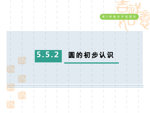 五四制鲁教版六年级数学下册 第五章 基本平面图形    圆的初步认识