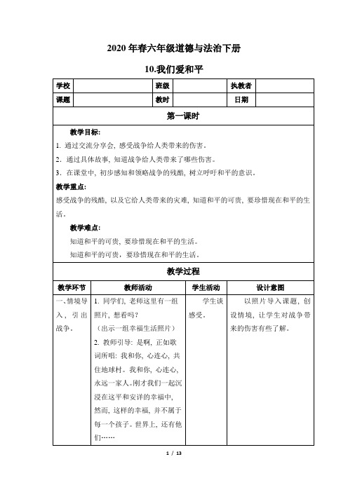 六年级道德与法治下册10《我们爱和平》教案