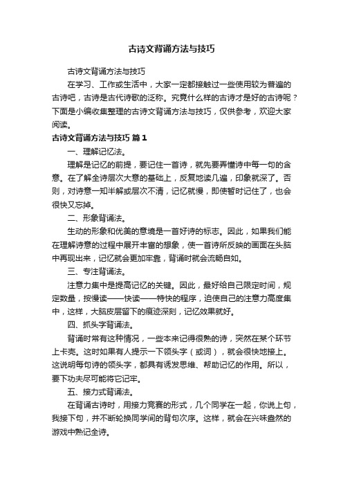 古诗文背诵方法与技巧