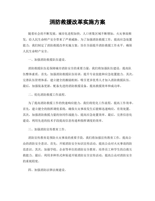 消防救援改革实施方案