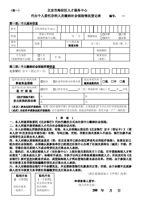 北京市海淀区人才服务中心代办个人委托存档人员缴纳社会保险情况登记表