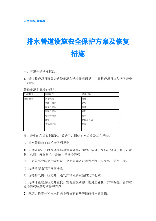 排水管道设施安全保护方案及恢复措施