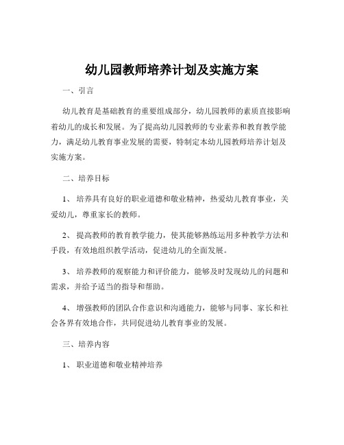 幼儿园教师培养计划及实施方案