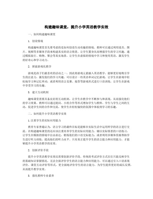 构建趣味课堂,提升小学英语教学实效