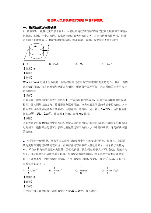 物理微元法解决物理试题题20套(带答案)