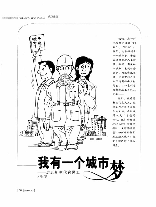 我有一个城市梦——走近新生代农民工