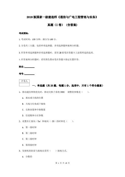 2019版国家一级建造师《通信与广电工程管理与实务》真题(I卷) (含答案)