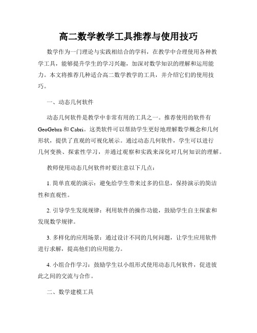 高二数学教学工具推荐与使用技巧