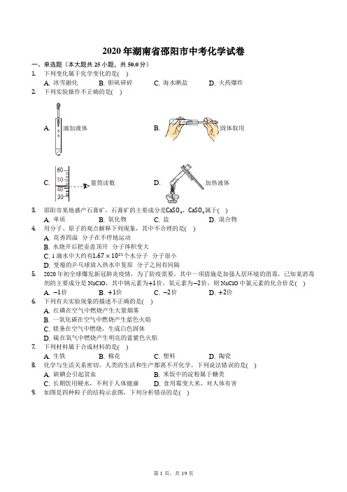 2020年邵阳市中考化学试卷