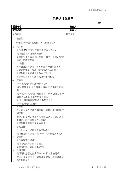 概要设计检查单