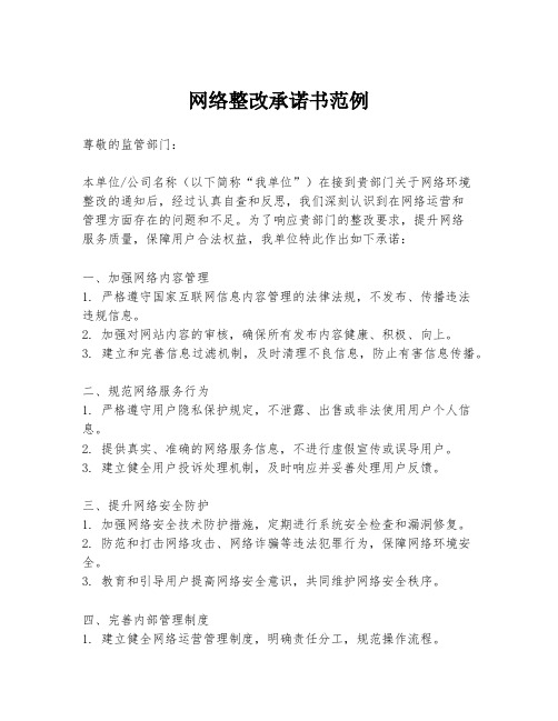 网络整改承诺书范例