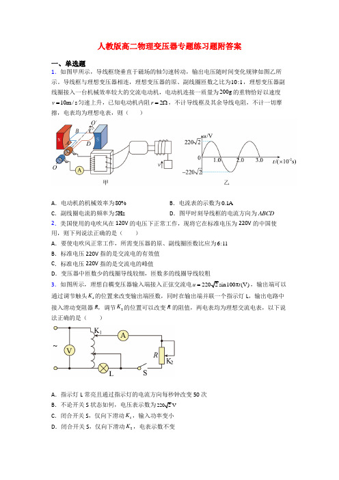 人教版高二物理变压器专题练习题附答案