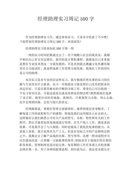 经理助理实习周记500字