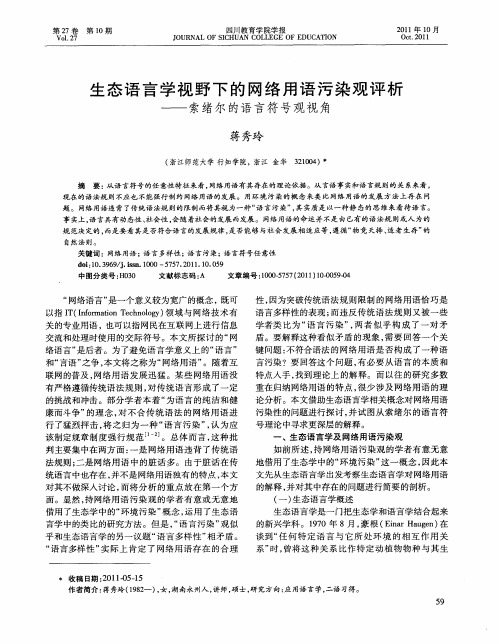 生态语言学视野下的网络用语污染观评析——索绪尔的语言符号观视角