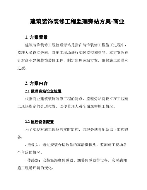 建筑装饰装修工程监理旁站方案-商业