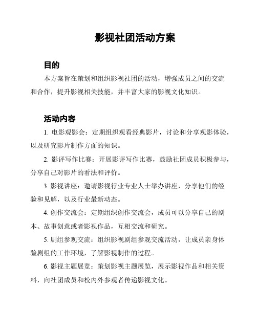 影视社团活动方案