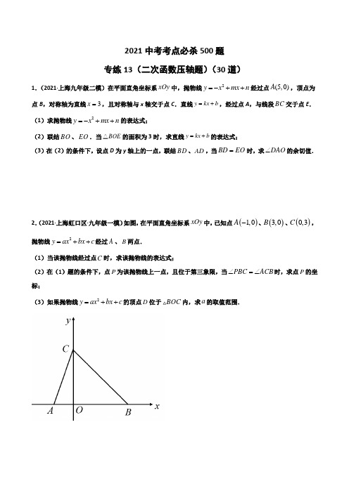 2021年上海市中考数学考点必杀500题专练13(二次函数压轴题)(30题)(原卷版)