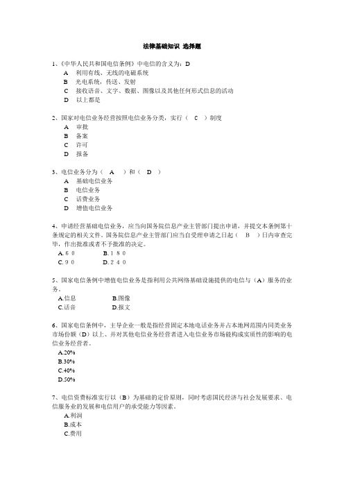 法律与财务管理基础知识 电信法选择题