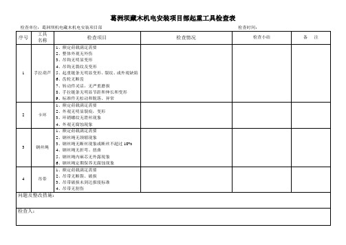 起重器具检查表