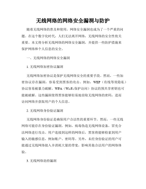 无线网络的网络安全漏洞与防护