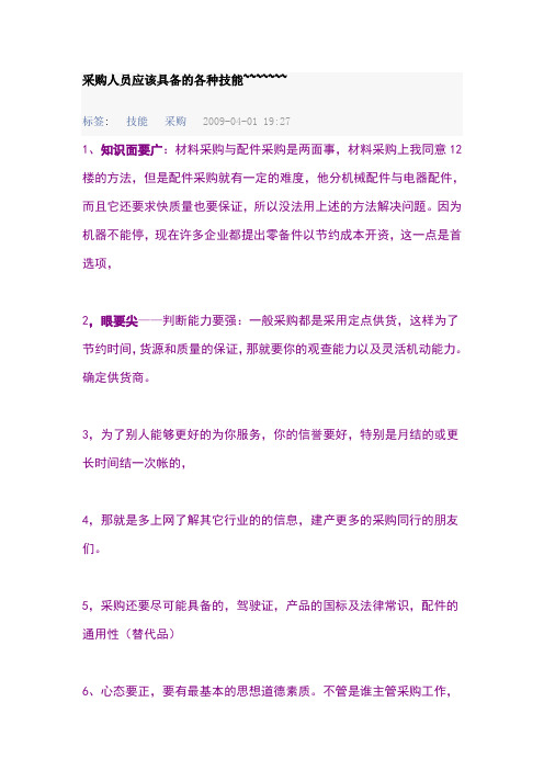 采购人员应该具备的各种技能