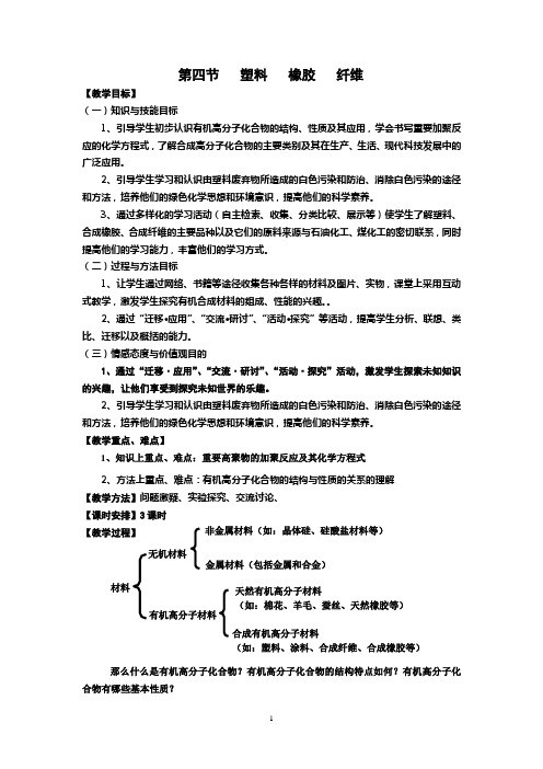 化学必修2第四节  塑料 橡胶 纤维(学案)