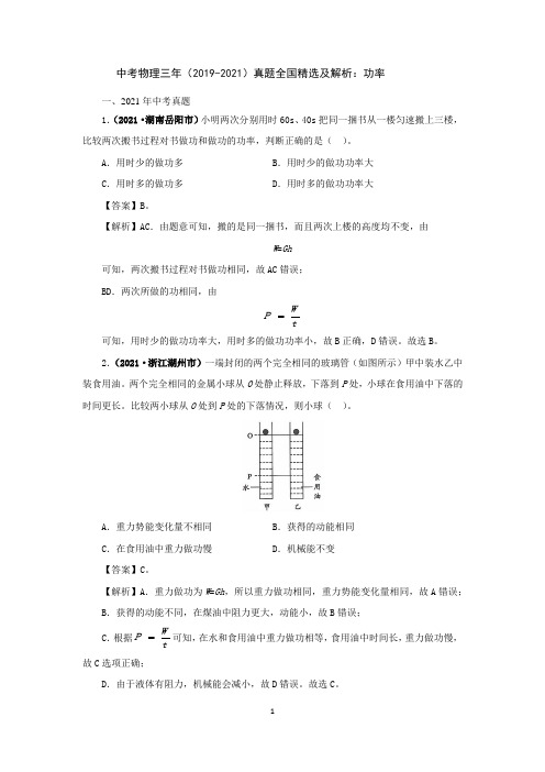 中考物理三年(2019-2021)真题全国精选及解析：功率