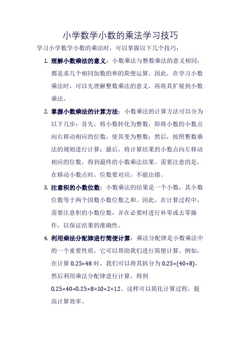 小学数学小数的乘法学习技巧