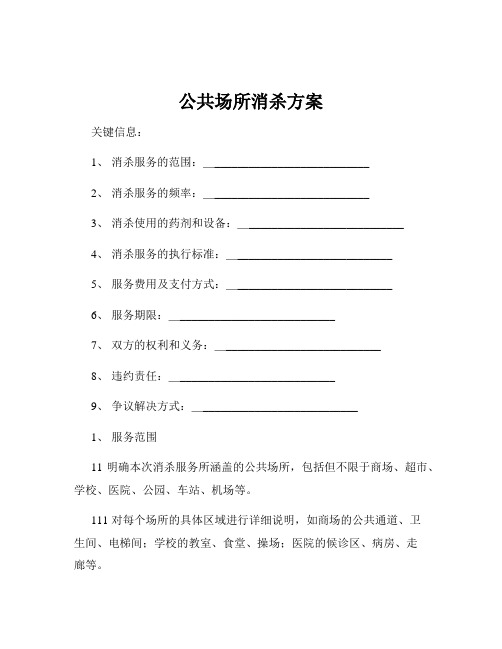 公共场所消杀方案