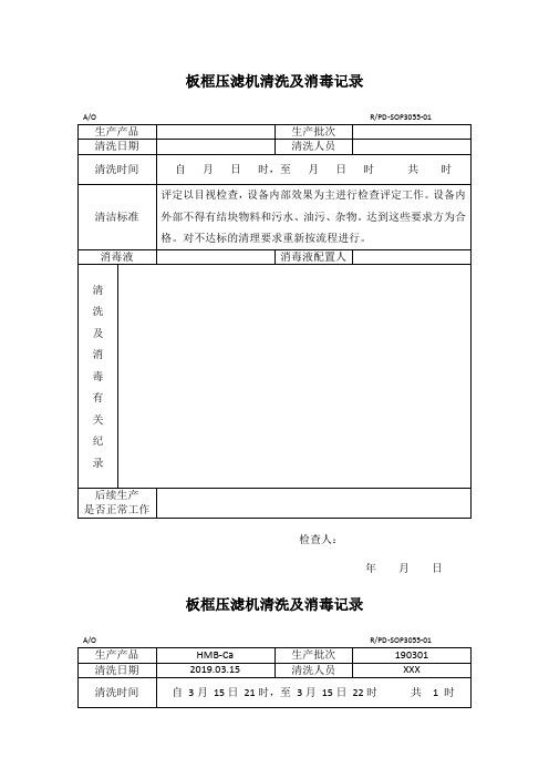 板框压滤机清洗及消毒记录